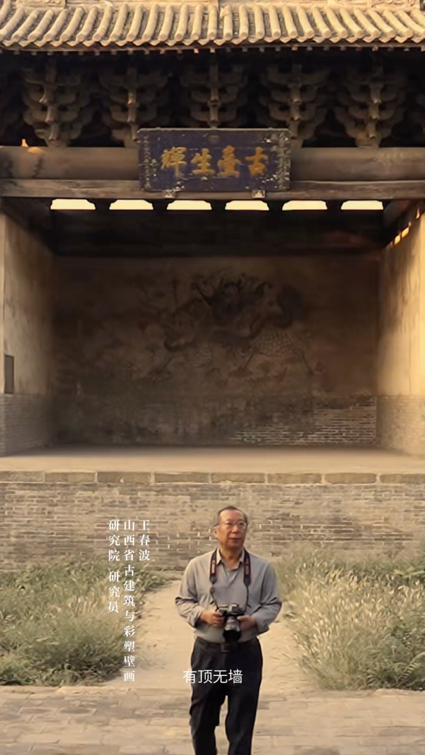 王春波：王春波古建现场